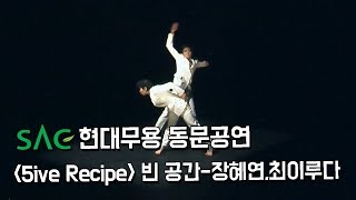 [싹튜브] SAC 무용예술계열 현대무용 동문공연 '5ive Recipe' 빈 공간 - 장혜연,최이루다 서종예 서울종합예술실용학교