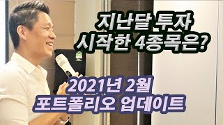 미주은 포트폴리오 2월결산 \u0026 수익공개/ 지난 한달간 추가한 최고의 성장주 4종목 공개/ 미국주식투자법/포트폴리오 관리법 (미국주식추천종목2021) #4차산업혁명수혜주 #성장주추천