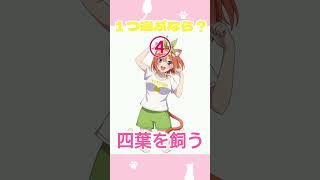 1つ選ぶなら？ #五等分の花嫁 #shorts