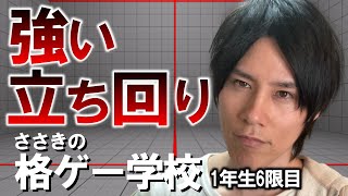 【格ゲー学校】技の振り方が勝負を決める【1年生6限目】