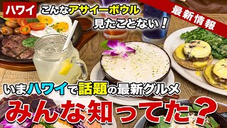 【ハワイグルメ】こんなの見たことない！ハワイに来たら絶対食べてほしい！今注目の新しいアサイーボウルがぶっ飛ぶ美味しさ…とにかく食べてみて【ハワイ最新情報】