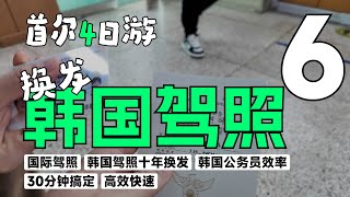 韓國駕照十年換發 | 國際駕照換發 | 中国人能考韩国驾照吗 | 韓國公務員效率有多高 | 30分鐘搞定駕照換發