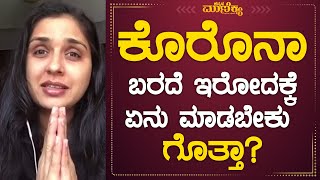 ನನ್ನ ಕುಟುಂಬಕ್ಕೆ ಬಂದಿದೆ ಕೋರೋನಾ  ಆದರೆ ನನಗೆ ಇಲ್ಲ ? | Anu Prabhakar