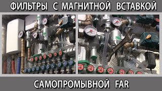 Фильтр тонкой очистки 100 микрон ФАР (FAR) самопромывной с магнитной вставкой нужен или нет?