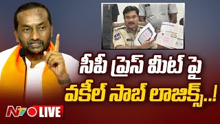 Raghunandan Rao Live: సీపీ ప్రెస్ మీట్ పై.. వకీల్ సాబ్ లాజిక్స్..! | Ntv