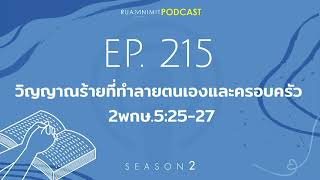 Ruamnimit Podcast Season 2 EP.215 วิญญาณร้ายที่ทำลายตนเองเเละครอบครัว​ 2​พกษ.5:25-27