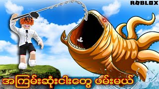 ကျွန်တော် အမိုက်စား SCP-ငါးကြီးတွေကို ဖမ်းခဲ့တယ်/Go Fishing! ROBLOX(Gameplay)