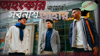 অহংকার যার সর্বনাশ তার,Ohongkar jar sorbonash tar,Ego system is Bad,#Motivationact,#roysourav..