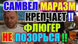 Saveliy Ad МАРАЗМ крепчает. ФЛЮГЕР не позорься