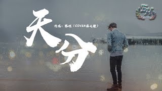 勝嶼 - 天分（COVER薛之謙）『是不是愛你我還算有點天份....』【動態歌詞Lyrics】