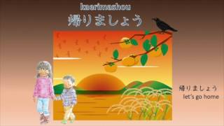 夕焼け小焼けで日が暮れて【Japanese Song: the Sky is Glowing with the Setting Sun】♬