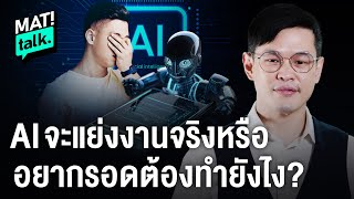 MatiTalk  เอไอ จะแย่งงานเราจริงหรือ ? เหลือโอกาสอะไรในอนาคต ?