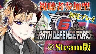 『参加型：地球防衛軍６※Steam版』初見プレイ！みんなで地球を守ろうぜ！！(芭蕉ゆきまる/Vtuber)※概要欄をお読みください