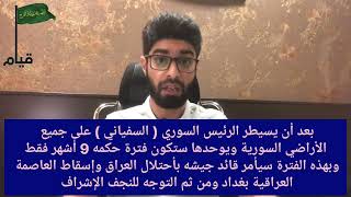 السفياني 4 ( كم سيحكم السفياني؟ وماهي الكور الخمسة التي سيوحدها؟ )