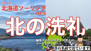 【ソロツーリングキャンプ #03-6】初めての北海道ツーリング 〜天に続く道、オシンコシンの滝、知床峠（網走〜知床）【50代ナイスガイのモトブログ】BMW R1200GS-A