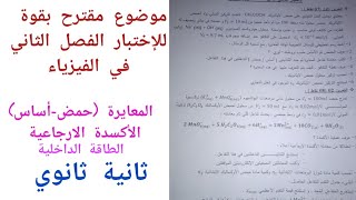 موضوع مقترح بقوة للإختبار الفصل الثاني في الفيزياء (المعايرة حمض-أساس/الأكسدة الارجاعية)ثانية ثانوي