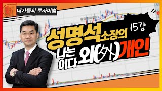 성명석 소장의 나는 외(外)개인이다 15강_대가들의 투자비법 (20210630)