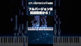 ピアノだけでオリジナル曲作ってみた2 #ピアノ #作曲