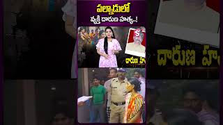 పల్నాడులో వ్యక్తి.. #palnadu #palnadudistrict #america #latestnews #latestupdates #sumantv #ytshorts