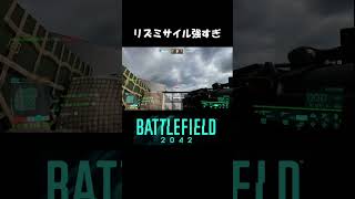 【BF2042】リズミサイル強すぎ問題　#shorts