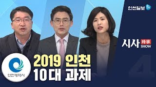 [시사쇼 4회] 2019 인천, 10대 과제…원도심 발전·박남춘 시장·교통인프라 등