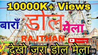 बारां राजस्थान डोल मेला 2019 || baran rajasthan dol mela   by Technical Ajay dol mela, *atv present