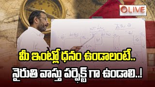 Southwest Vathu Tips By Haribabu: మీ ఇంట్లో ధనం ఉండాలంటే.. నైరుతి వాస్తు పర్ఫెక్ట్ గా ఉండాలి..!