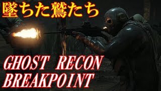 ゴースト リコン ブレイクポイント  １『墜ちた鷲たち』生き残ったゴースト隊員の元に到達する　【GHOST RECON BREAKPOINT】