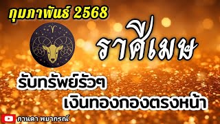 ดูดวงราศีเมษ | รับทรัพย์รัวๆ เงินทองกองตรงหน้า |กุมภาพันธ์ 68 🔮#ดูดวง #ราศีเมษ@kandapayakorn