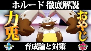 【ポケモン剣盾】ホルードの育成論と対策、入手方法まとめ！性格や技構成を元プロゲーマーが徹底解説！【ポケモンソードシールド】