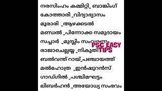 Kerala PSC Gk questions and answers കേരള പി എസ് സി പരീക്ഷ പരിശീലനം University assistant Ldc Lgs etc