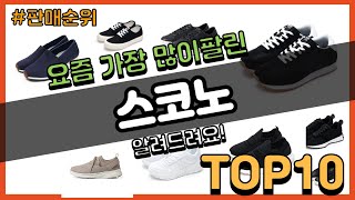 스코노 추천 판매순위 Top10 || 가격 평점 후기 비교