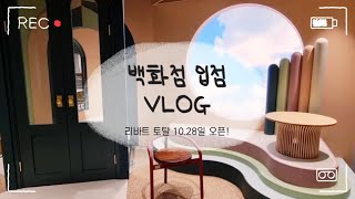 백화점 입점 준비 VLOG !  | 현대백화점 충청점에 리바트 토탈로 입점합니다! | 백화점 팝업 행사 브이로그 | 인테리어 | 현대 리바트