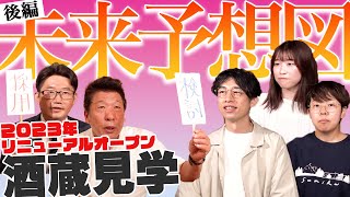 酒蔵見学がリニューアルオープンするぞ！花の舞酒造 酒蔵見学 未来予想図！あなたの意見を採用します？！【後編】