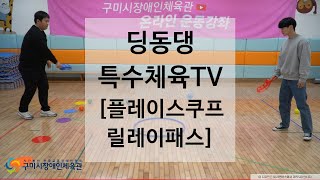 [구미시장애인체육관]딩동댕! 특수체육TV-플레이스쿠프 릴레이패스