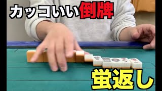 【麻雀テクニック】カッコいい倒牌　蛍返し