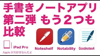 ＜第二弾＞iPad ProとApple Pencilで使う手書きノートアプリもう2つを比較：NoteshelfとNotabilityをGoodNotes4と比較