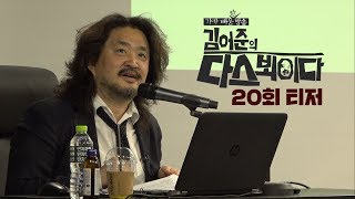 [티저] 김어준의 다스뵈이다 20회