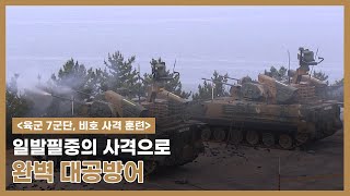 [육군 7군단, 비호 사격 훈련] 일발필중의 사격으로 완벽 대공 방어