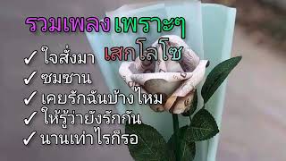 ใจสั่งมา+ ซมซาน# รวมเพลงเพราะๆเสกโลโซ