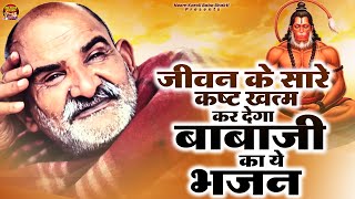 जीवन के सारे कष्ट खत्म कर देगा बाबाजी का ये भजन | बाबा नीम करोली महाराज | Baba Neem Karoli Bhajan