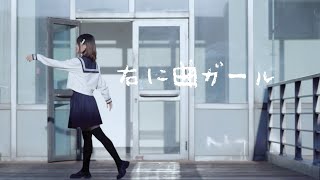 【紫夜】右に曲ガール【踊ってみた】