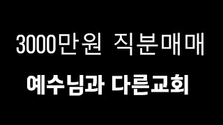 예수님께서 진노하신다... 3000만원5000만원 장로, 권사 직분 매매