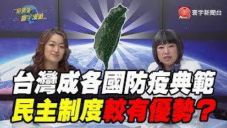 台灣成各國防疫典範 民主制度較有優勢?｜范琪斐ㄉ寰宇漫遊 20200319