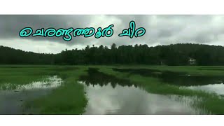 Cherandathoor chira.....rainy days....| vatakara | |cherandathoor | |kozhikode |