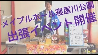 京阪互助センター 交野営業所 (出張イベント) 2019.10.8