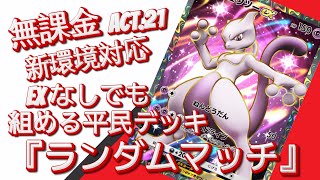 【ポケポケ】『ランダムマッチ』ACT.21 ‼️ 『新環境対応』無課金EXなしでも組める平民デッキ‼️