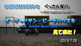 知多広域農道を走ってザ・グッドサン・ビーチハウスを見て来た！