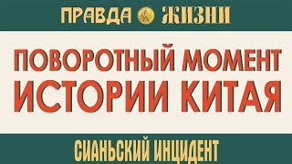 Поворотный момент китайской истории