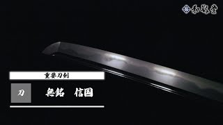 【貞宗三哲】刀　無銘（信国）刃文は互の目、尖り刃、角刃など交じり、小足入り、砂流し、金筋かかり沸づく